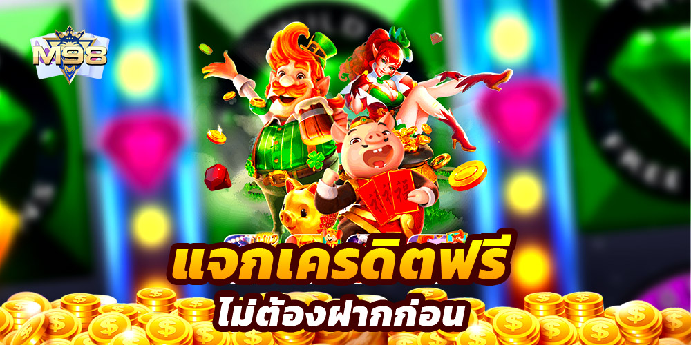 m98a2 เว็บสล็อต ลิขสิทธิ์แท้อันดับ 1 ไม่ล็อคยูส เว็บตรงไม่ต้องทำเทิร์น RTP สูง
